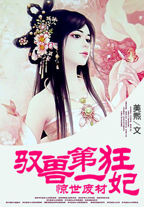 驚世廢材:馭獸第一狂妃 驚世廢材:馭獸第一狂妃