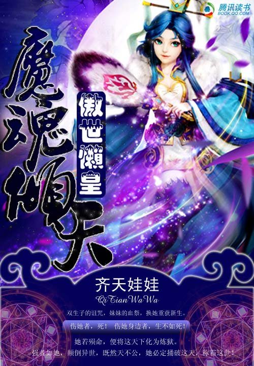 傲世懶皇之魔魂傾天