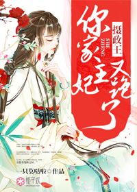 攝政王,你家王妃又跑了 攝政王,你家王妃又跑了