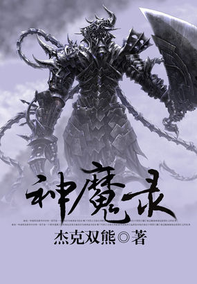 神魔錄
