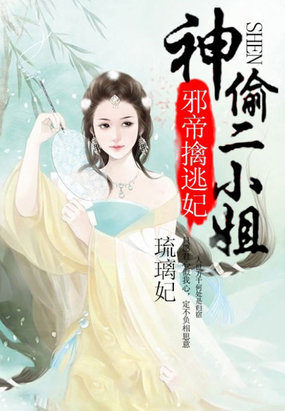 妖孽帝王擒逃妃:神偷二小姐 妖孽帝王擒逃妃:神偷二小姐