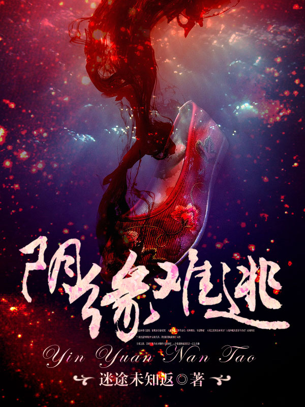 陰緣難逃 陰緣難逃