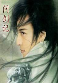 問劍記 問劍記