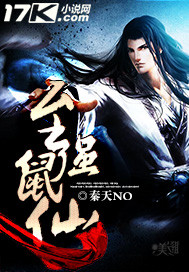 至強鼠仙 至強鼠仙