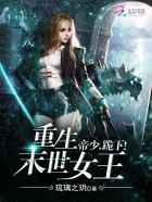 重生末世女王:帝少,跪下! 重生末世女王:帝少,跪下!