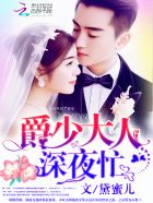 爵少大人,深夜忙! 爵少大人,深夜忙!