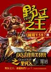 英雄聯盟之野區之王 英雄聯盟之野區之王