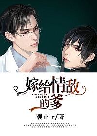 嫁給情敵的爹 嫁給情敵的爹