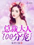 總裁大人,100分寵! 總裁大人,100分寵!