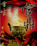 重生之官鼎 重生之官鼎