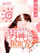 快穿惡毒女配:男神,狠狠寵 快穿惡毒女配:男神,狠狠寵