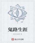 鬼路生涯 鬼路生涯