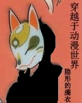穿越於動漫世界 穿越於動漫世界