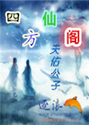 四方仙閣 四方仙閣
