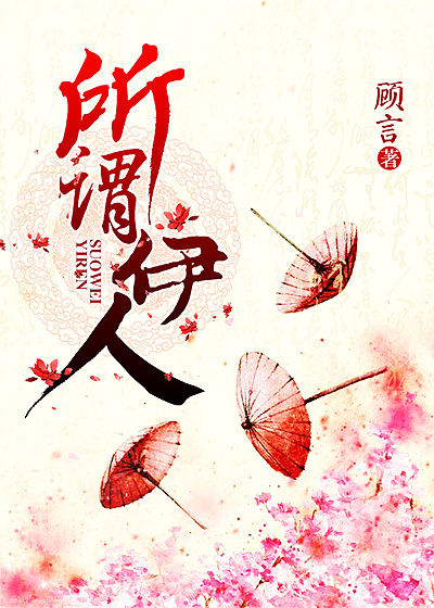 所謂伊人 所謂伊人