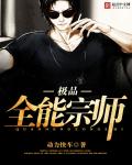 極品全能宗師 極品全能宗師