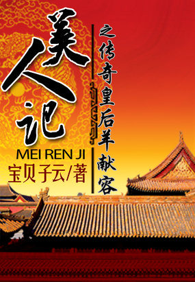 美人記:傳奇皇後羊獻容 美人記:傳奇皇後羊獻容