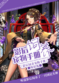 影後飼養寵物手冊 影後飼養寵物手冊