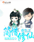 重生之簡惜修仙 重生之簡惜修仙