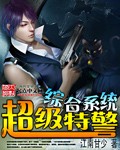 超級特警綜合係統