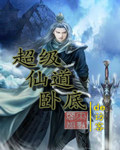超級仙道臥底