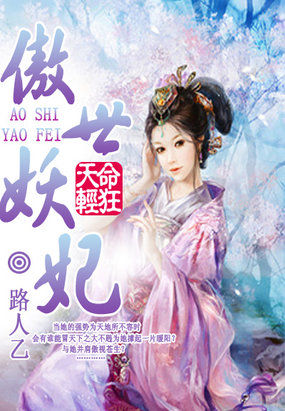 天命輕狂:傲世妖妃 天命輕狂:傲世妖妃
