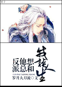 反派他總想和我談人生 反派他總想和我談人生