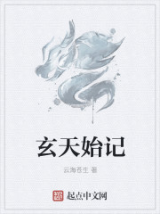 玄天始記