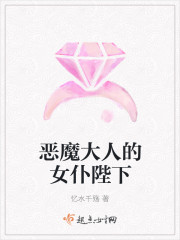 惡魔大人的女仆陛下