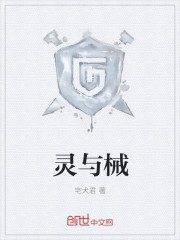 靈與械