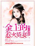 豪門獵愛，金主的惹火嬌妻