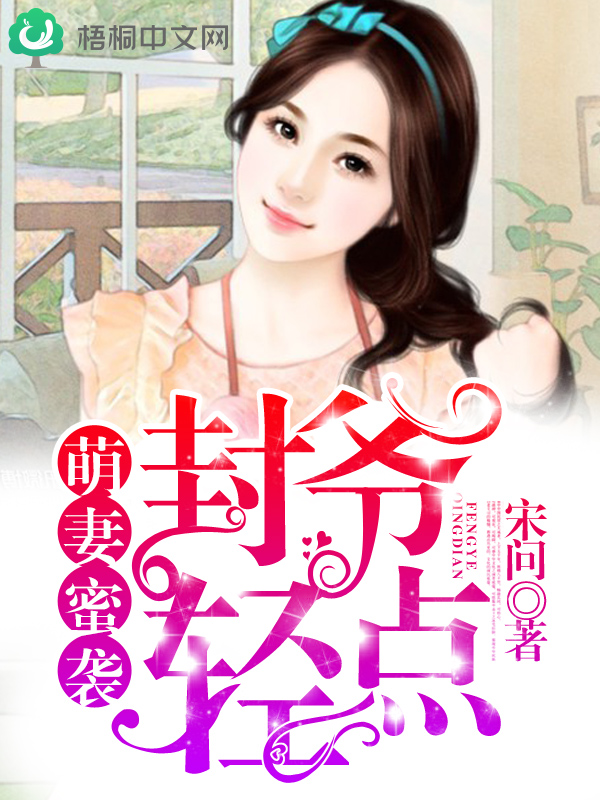 萌妻蜜襲：封爺，輕點！