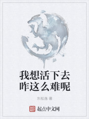 我想活下去咋這麽難呢