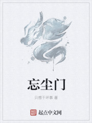 忘塵門