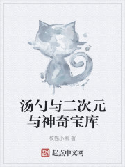 湯勺與二次元與神奇寶庫