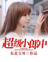 超級小郎中