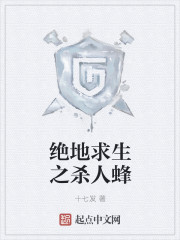 絕地求生之殺人蜂