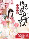良田喜嫁：錦繡農女山裏漢