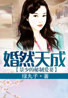 婚然天成：景少的秘製愛妻