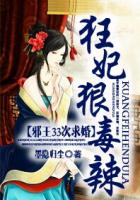 邪王33次求婚:狂妃狠毒辣 邪王33次求婚:狂妃狠毒辣