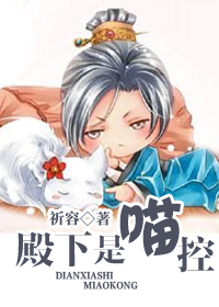 殿下是喵控 殿下是喵控