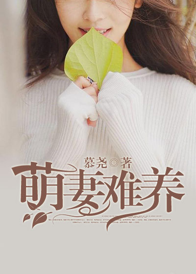 萌妻難養 萌妻難養