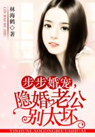步步婚寵，隱婚老公別太壞