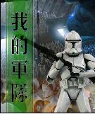 我的軍隊