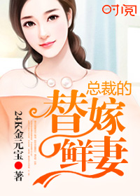 總裁的替嫁鮮妻 總裁的替嫁鮮妻