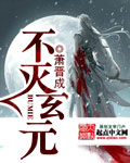 不滅玄元