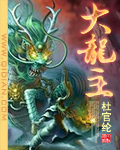大龍主
