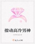 撩動高冷男神