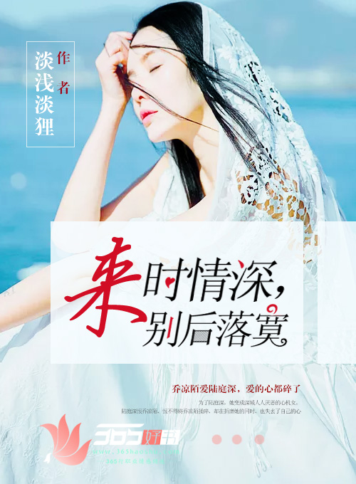 來時情深,別後落寞 來時情深,別後落寞