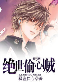 絕世偷心賊 絕世偷心賊